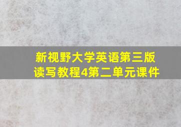 新视野大学英语第三版读写教程4第二单元课件