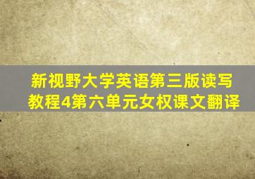 新视野大学英语第三版读写教程4第六单元女权课文翻译