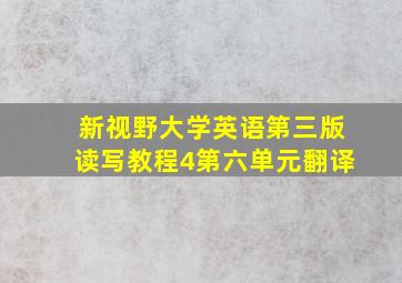 新视野大学英语第三版读写教程4第六单元翻译