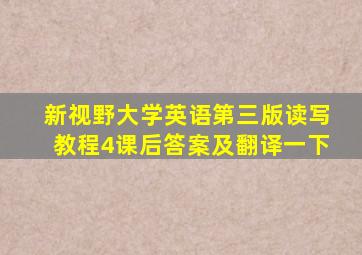 新视野大学英语第三版读写教程4课后答案及翻译一下