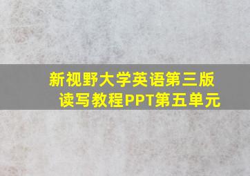 新视野大学英语第三版读写教程PPT第五单元