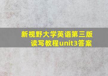 新视野大学英语第三版读写教程unit3答案