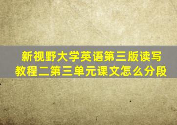 新视野大学英语第三版读写教程二第三单元课文怎么分段