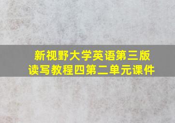 新视野大学英语第三版读写教程四第二单元课件