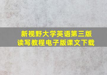 新视野大学英语第三版读写教程电子版课文下载