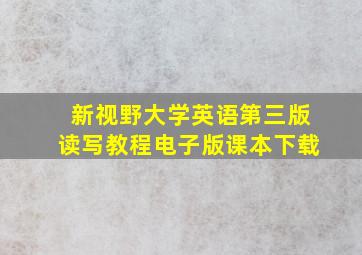 新视野大学英语第三版读写教程电子版课本下载