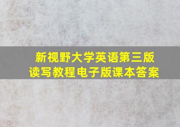 新视野大学英语第三版读写教程电子版课本答案