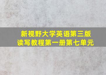 新视野大学英语第三版读写教程第一册第七单元