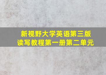 新视野大学英语第三版读写教程第一册第二单元