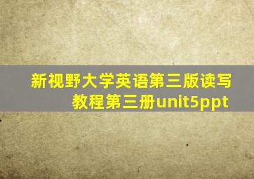 新视野大学英语第三版读写教程第三册unit5ppt