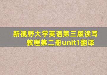 新视野大学英语第三版读写教程第二册unit1翻译