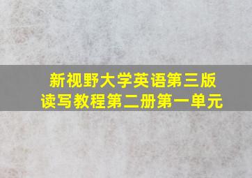 新视野大学英语第三版读写教程第二册第一单元