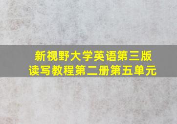 新视野大学英语第三版读写教程第二册第五单元