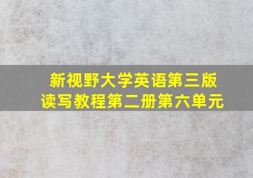 新视野大学英语第三版读写教程第二册第六单元