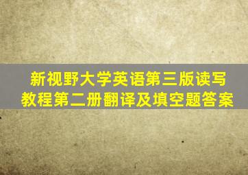 新视野大学英语第三版读写教程第二册翻译及填空题答案