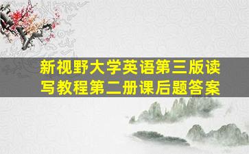 新视野大学英语第三版读写教程第二册课后题答案