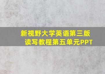 新视野大学英语第三版读写教程第五单元PPT