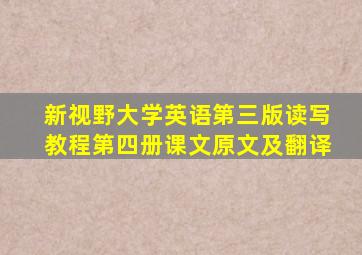 新视野大学英语第三版读写教程第四册课文原文及翻译