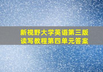 新视野大学英语第三版读写教程第四单元答案