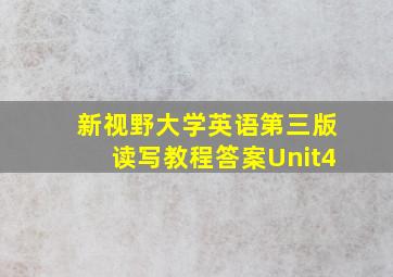 新视野大学英语第三版读写教程答案Unit4