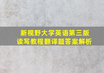 新视野大学英语第三版读写教程翻译题答案解析