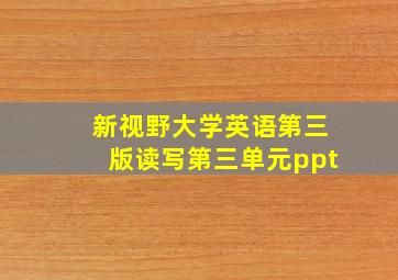 新视野大学英语第三版读写第三单元ppt