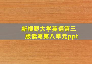 新视野大学英语第三版读写第八单元ppt