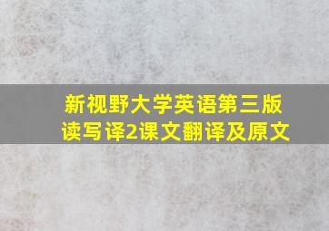 新视野大学英语第三版读写译2课文翻译及原文