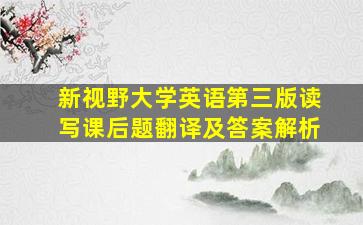 新视野大学英语第三版读写课后题翻译及答案解析