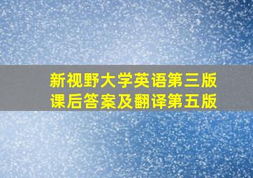 新视野大学英语第三版课后答案及翻译第五版