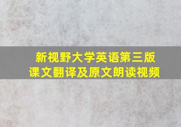 新视野大学英语第三版课文翻译及原文朗读视频