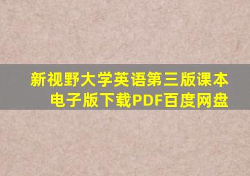 新视野大学英语第三版课本电子版下载PDF百度网盘