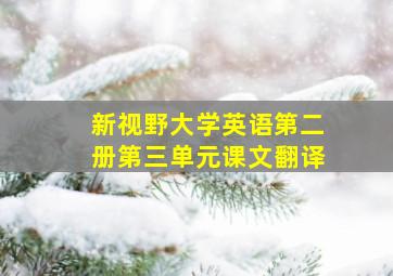 新视野大学英语第二册第三单元课文翻译