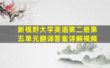 新视野大学英语第二册第五单元翻译答案详解视频