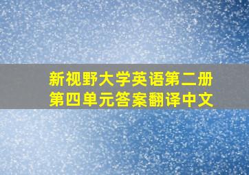 新视野大学英语第二册第四单元答案翻译中文