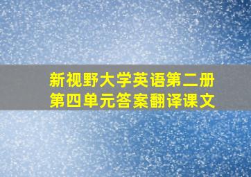 新视野大学英语第二册第四单元答案翻译课文