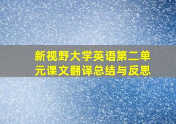 新视野大学英语第二单元课文翻译总结与反思