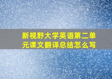 新视野大学英语第二单元课文翻译总结怎么写