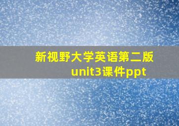 新视野大学英语第二版unit3课件ppt