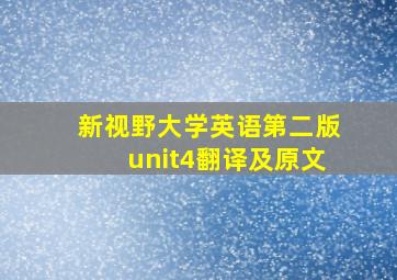 新视野大学英语第二版unit4翻译及原文