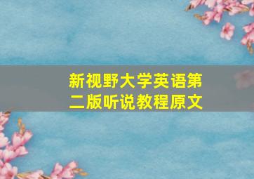 新视野大学英语第二版听说教程原文