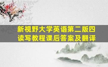 新视野大学英语第二版四读写教程课后答案及翻译