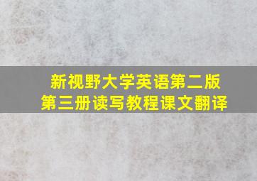 新视野大学英语第二版第三册读写教程课文翻译