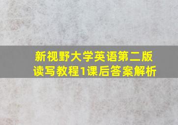 新视野大学英语第二版读写教程1课后答案解析