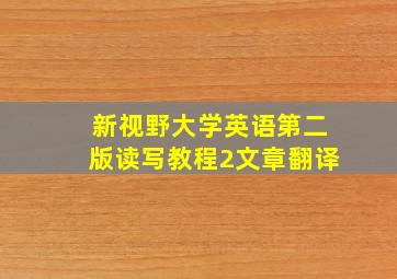 新视野大学英语第二版读写教程2文章翻译