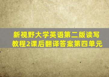 新视野大学英语第二版读写教程2课后翻译答案第四单元