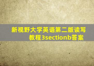 新视野大学英语第二版读写教程3sectionb答案