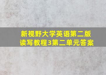 新视野大学英语第二版读写教程3第二单元答案