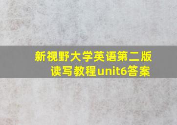 新视野大学英语第二版读写教程unit6答案