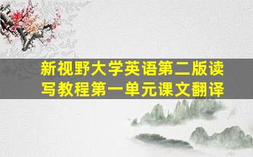 新视野大学英语第二版读写教程第一单元课文翻译